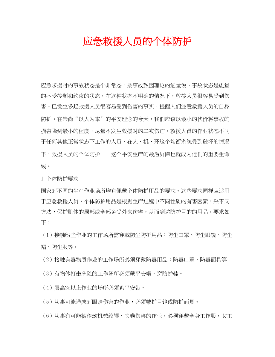 2023年《安全管理应急预案》之应急救援人员的个体防护.docx_第1页