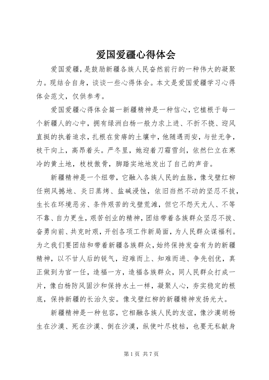 2023年爱国爱疆心得体会新编.docx_第1页