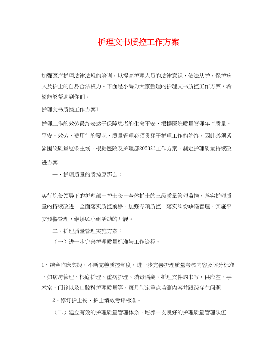 2023年护理文书质控工作计划.docx_第1页