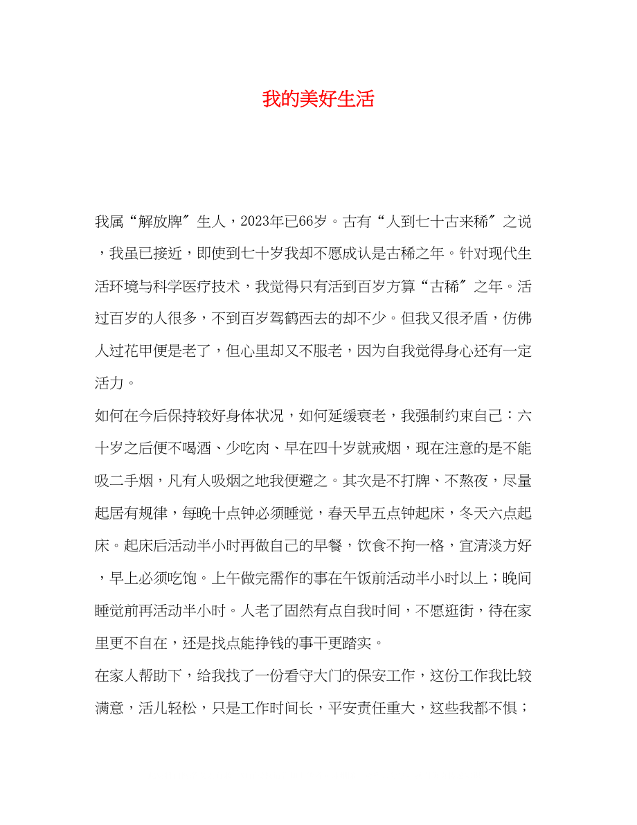 2023年我的美好生活.docx_第1页