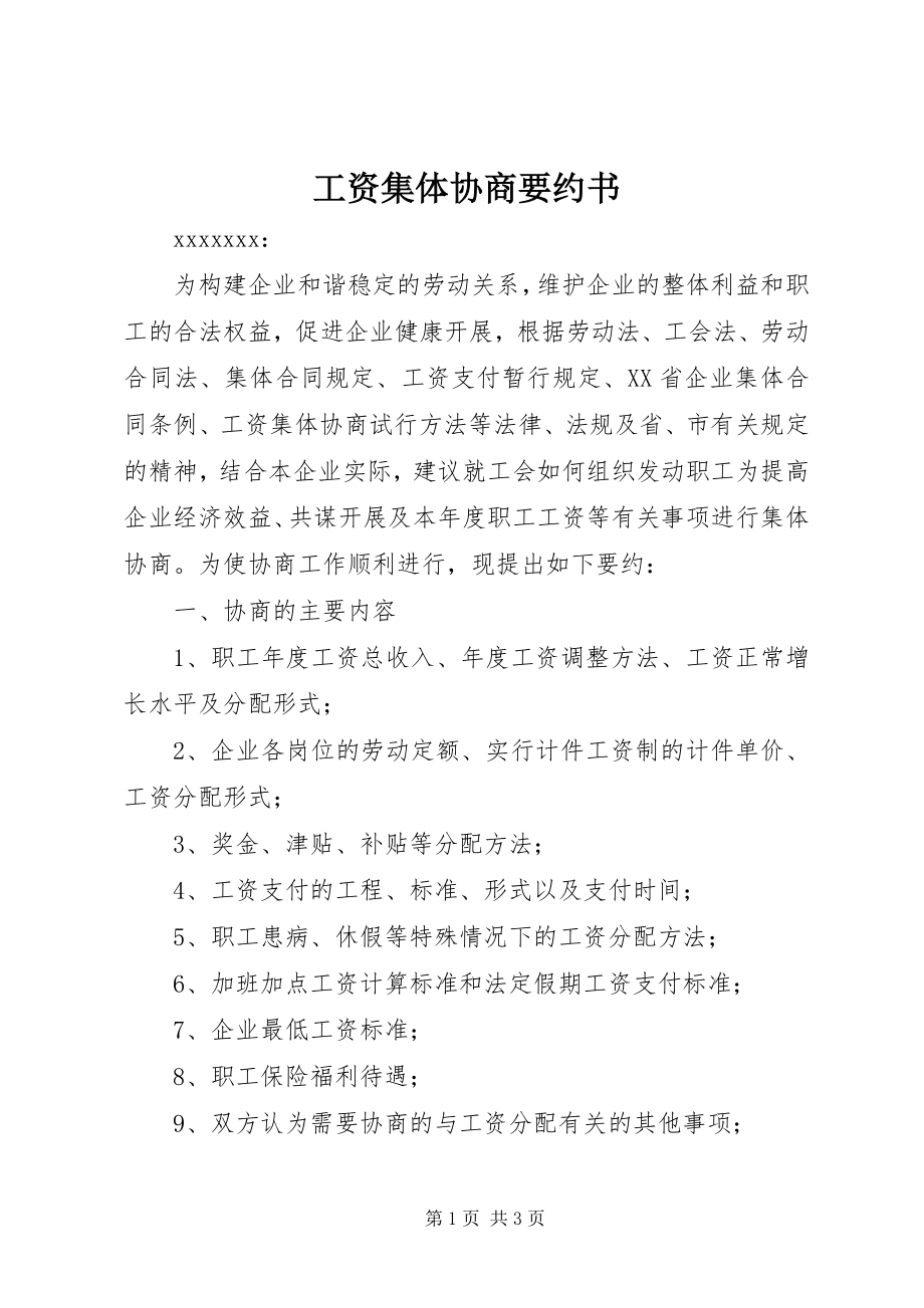 2023年工资集体协商要约书.docx_第1页