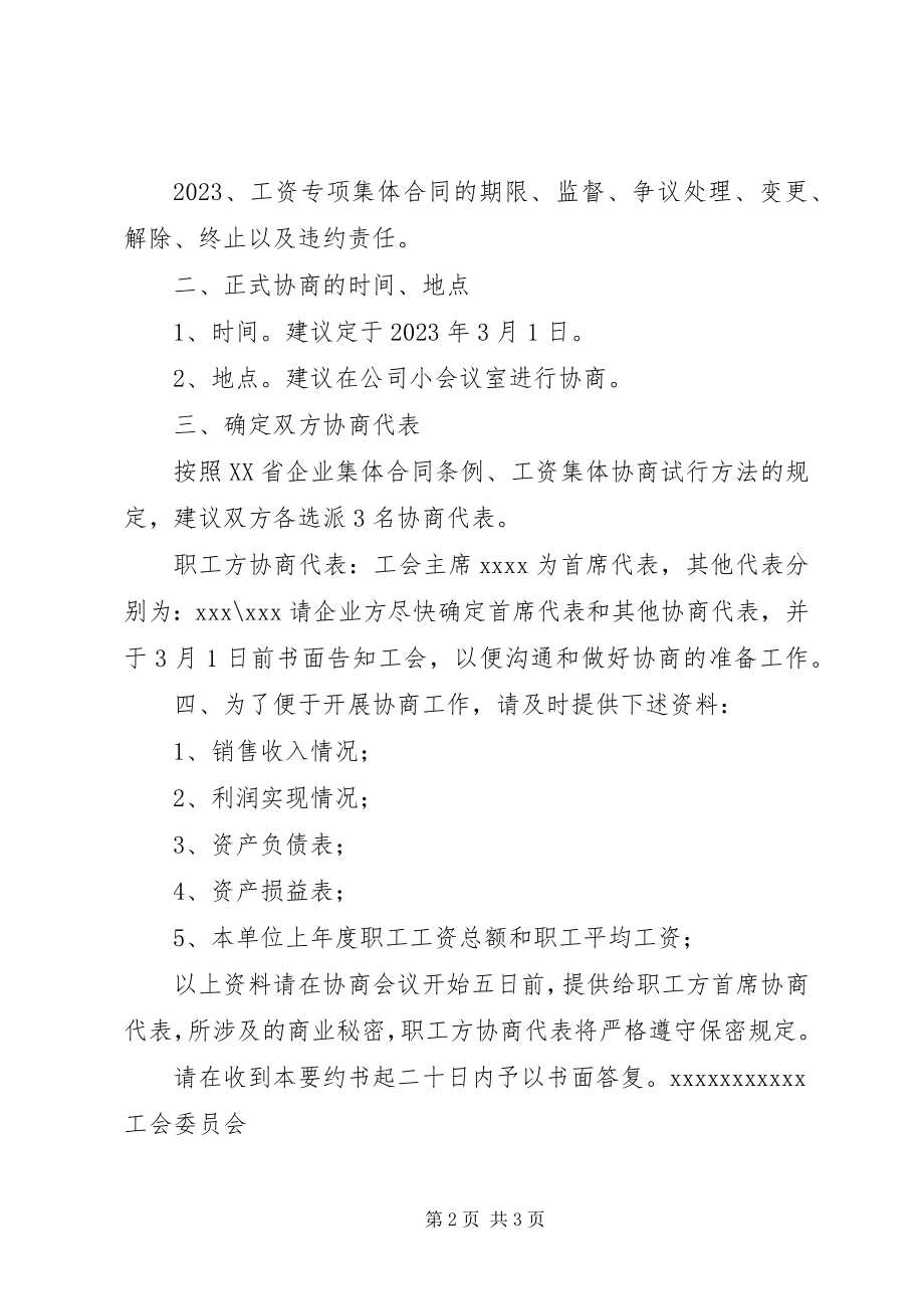 2023年工资集体协商要约书.docx_第2页