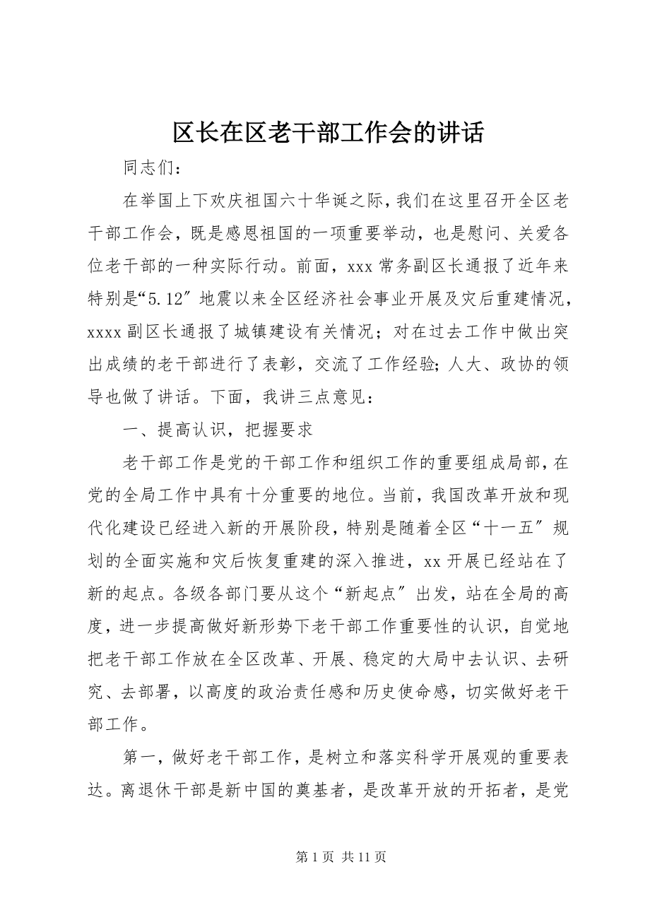 2023年区长在区老干部工作会的致辞.docx_第1页