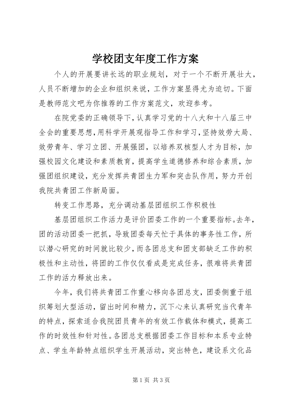 2023年学校团支年度工作计划.docx_第1页