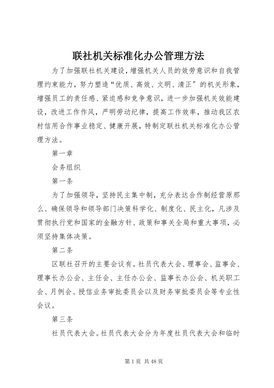 2023年联社机关规范化办公管理办法.docx_第1页