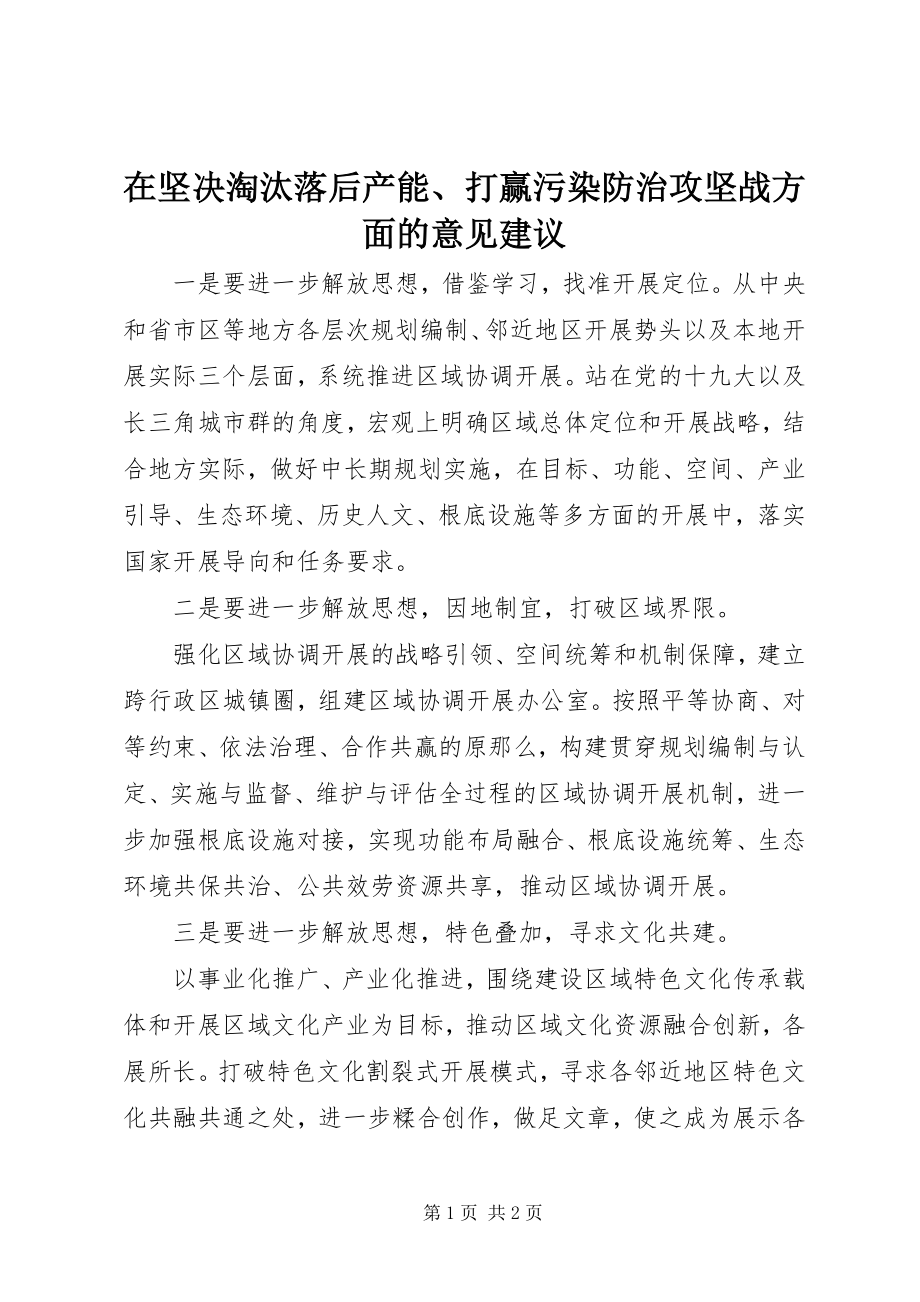 2023年在坚决淘汰落后产能打赢污染防治攻坚战方面的意见建议.docx_第1页