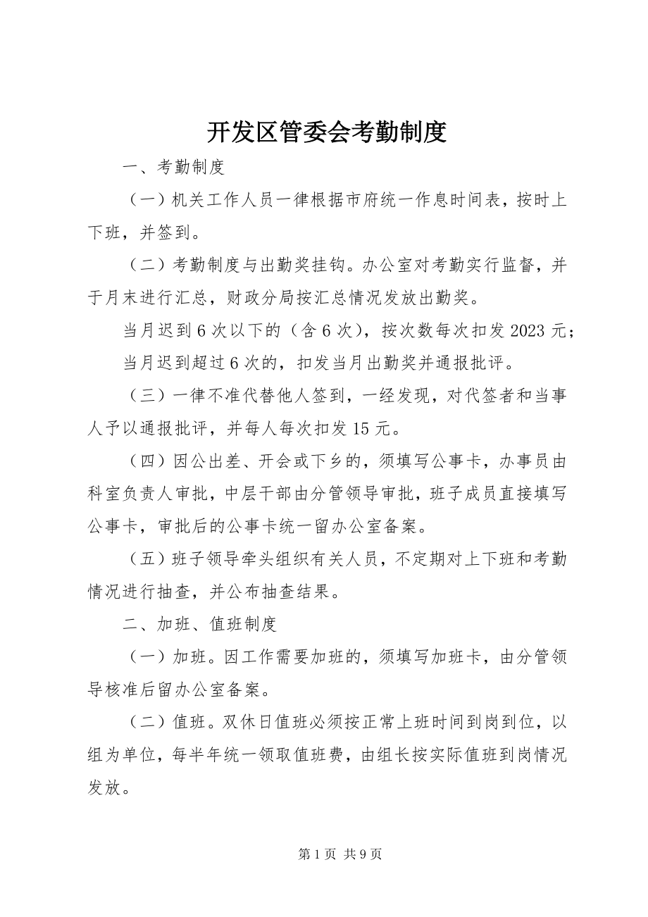 2023年开发区管委会考勤制度.docx_第1页