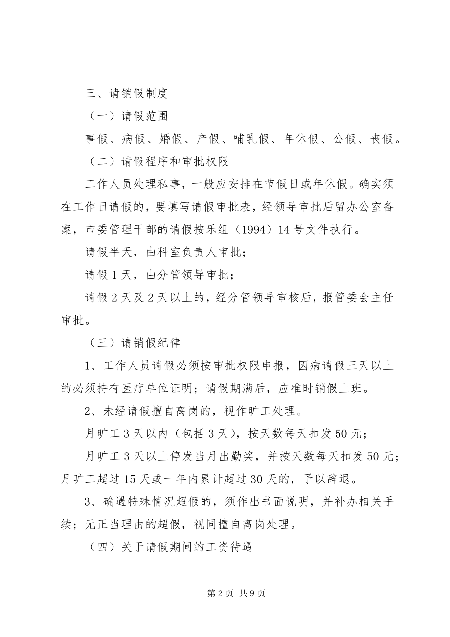 2023年开发区管委会考勤制度.docx_第2页