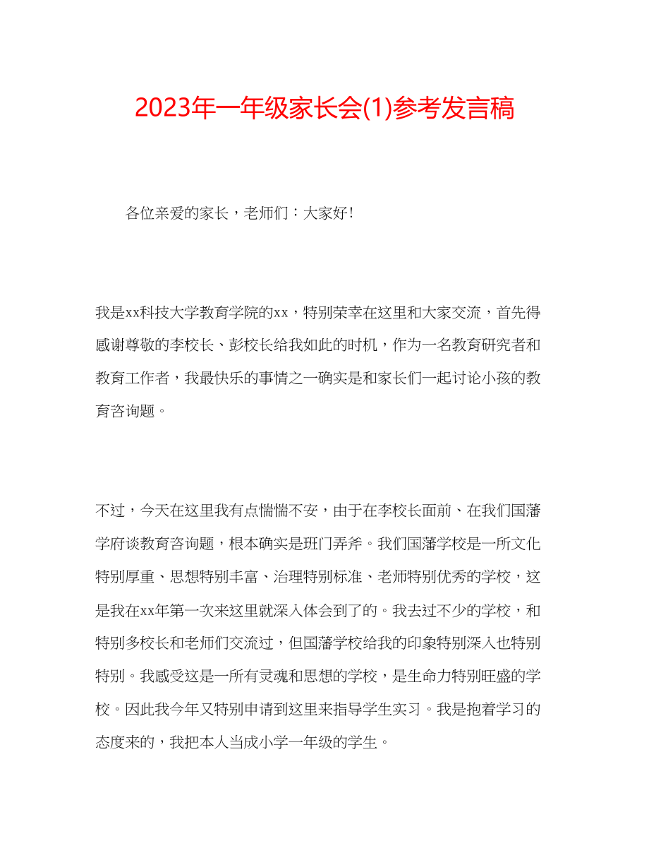 2023年一级家长会发言稿1.docx_第1页