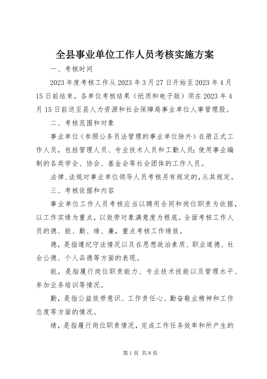 2023年全县事业单位工作人员考核实施方案.docx_第1页