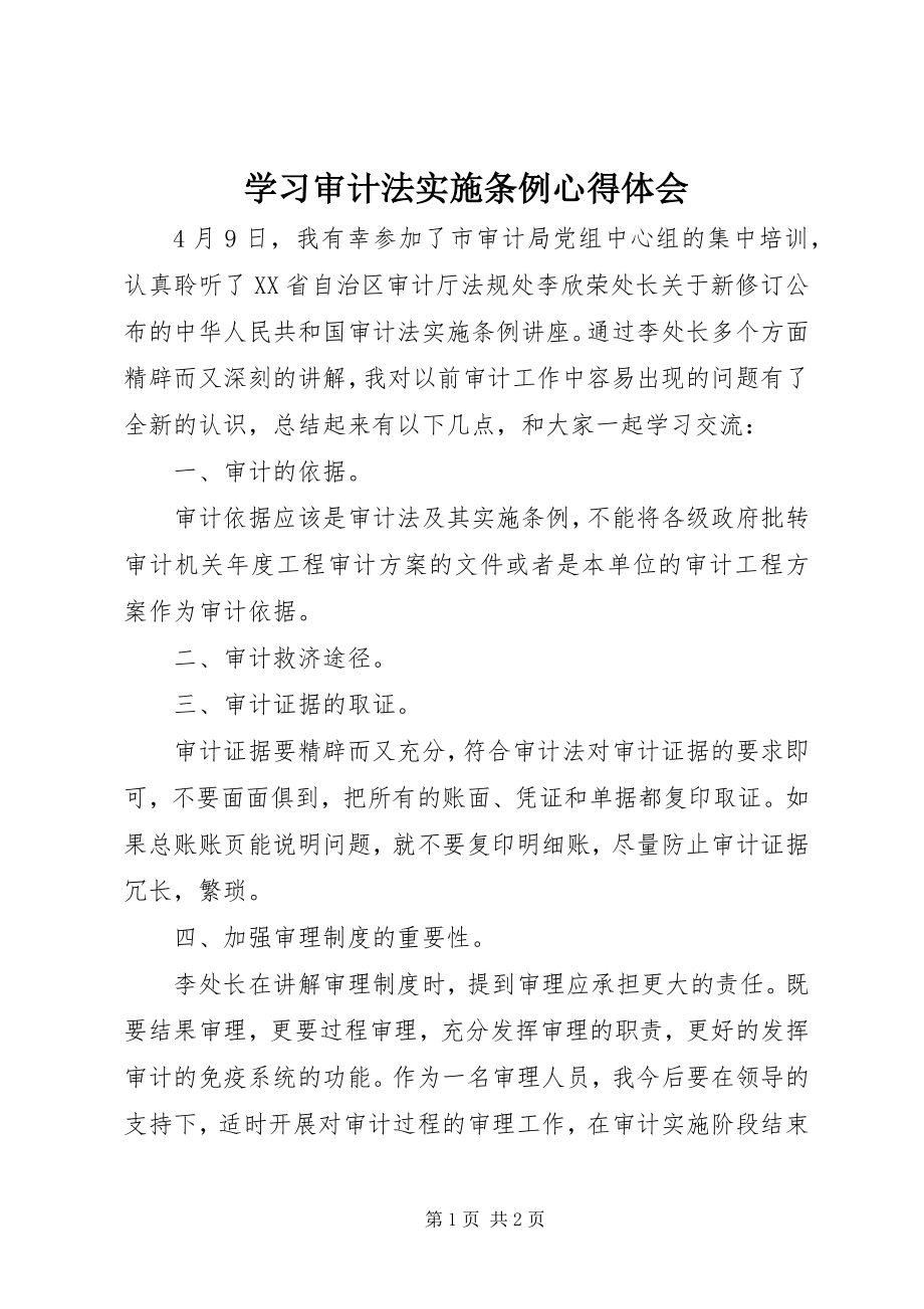 2023年学习《审计法实施条例》心得体会.docx_第1页