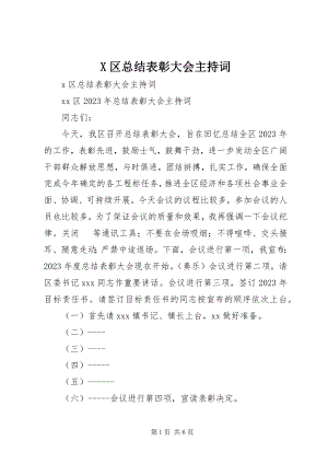 2023年X区总结表彰大会主持词新编.docx