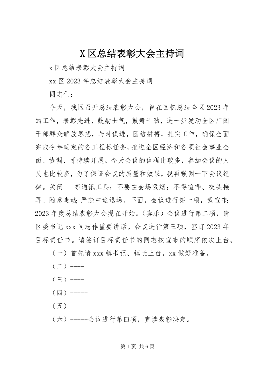 2023年X区总结表彰大会主持词新编.docx_第1页