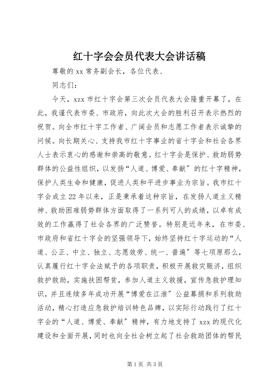 2023年红十字会会员代表大会致辞稿.docx_第1页