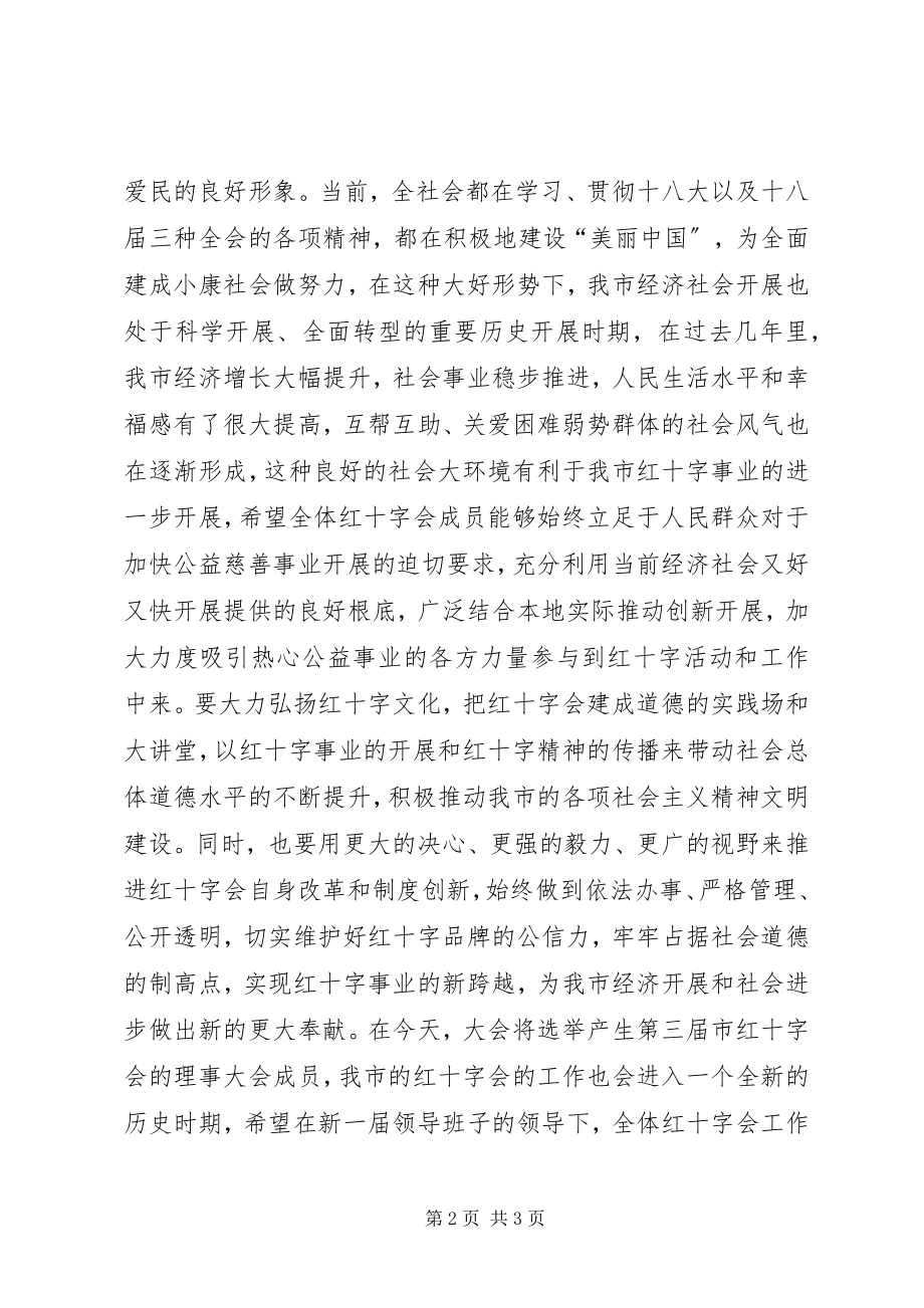 2023年红十字会会员代表大会致辞稿.docx_第2页