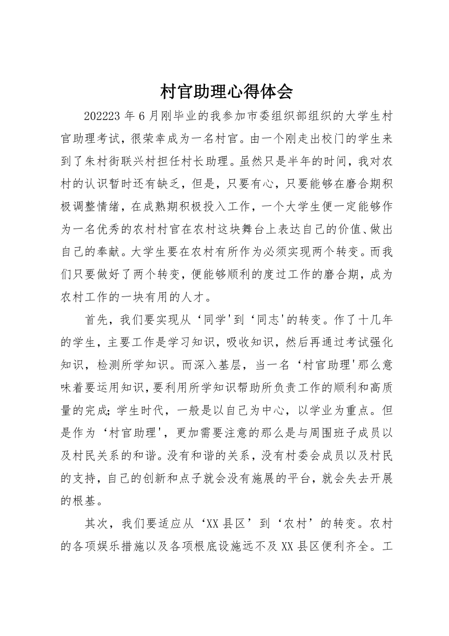 2023年村官助理心得体会新编.docx_第1页