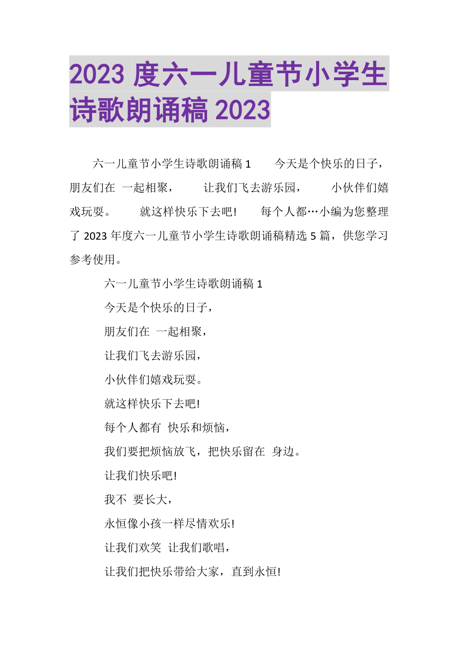 2023年六一儿童节小学生诗歌朗诵稿.doc_第1页