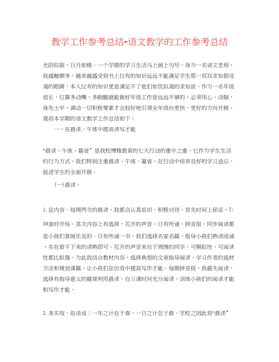 2023年教学工作总结语文教学的工作总结.docx_第1页