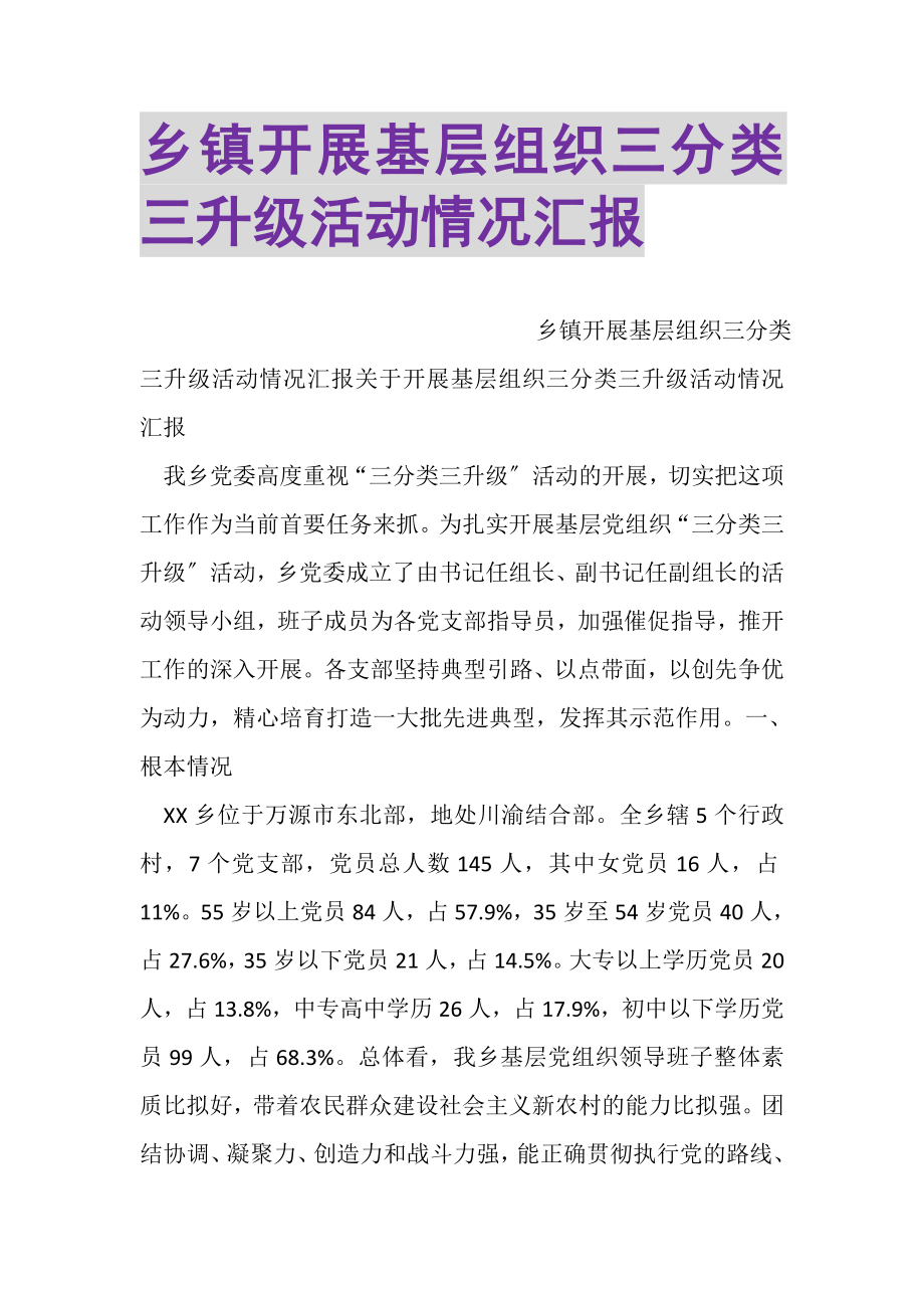 2023年乡镇开展基层组织三分类三升级活动情况汇报.doc_第1页