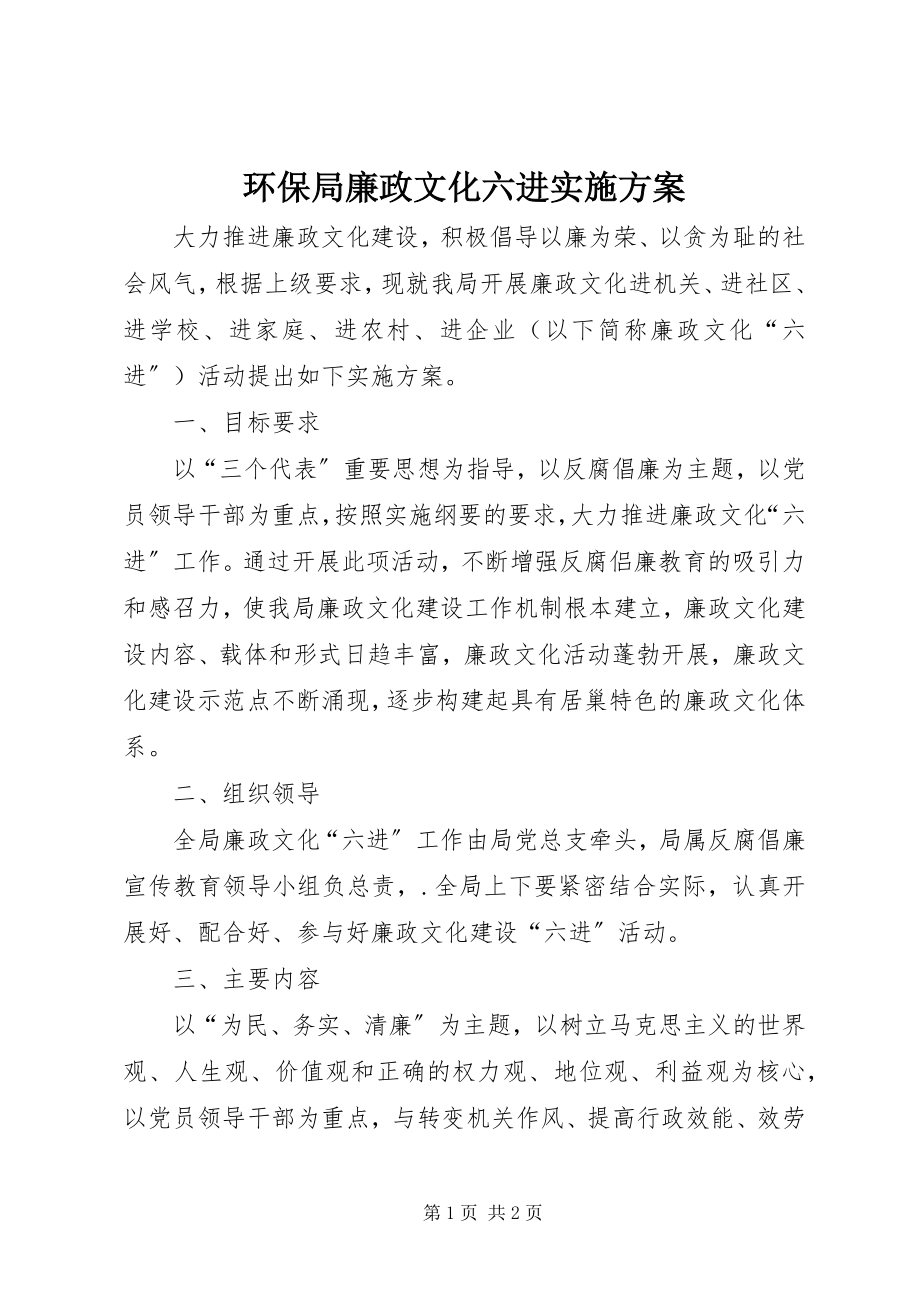 2023年环保局廉政文化六进实施方案.docx_第1页