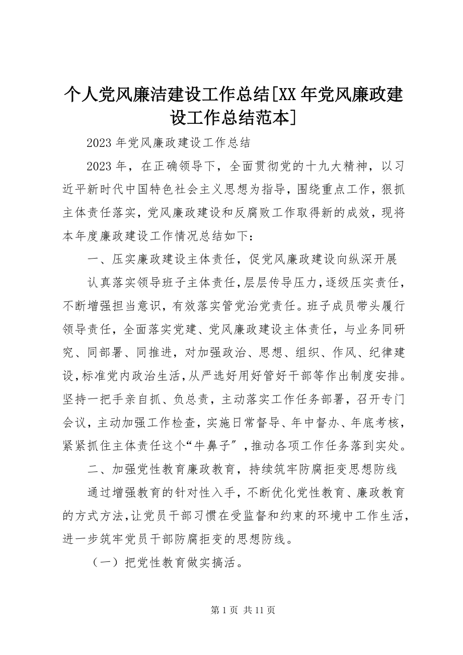 2023年个人党风廉洁建设工作总结某年党风廉政建设工作总结范本.docx_第1页