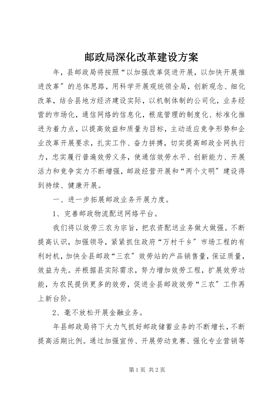 2023年邮政局深化改革建设计划.docx_第1页