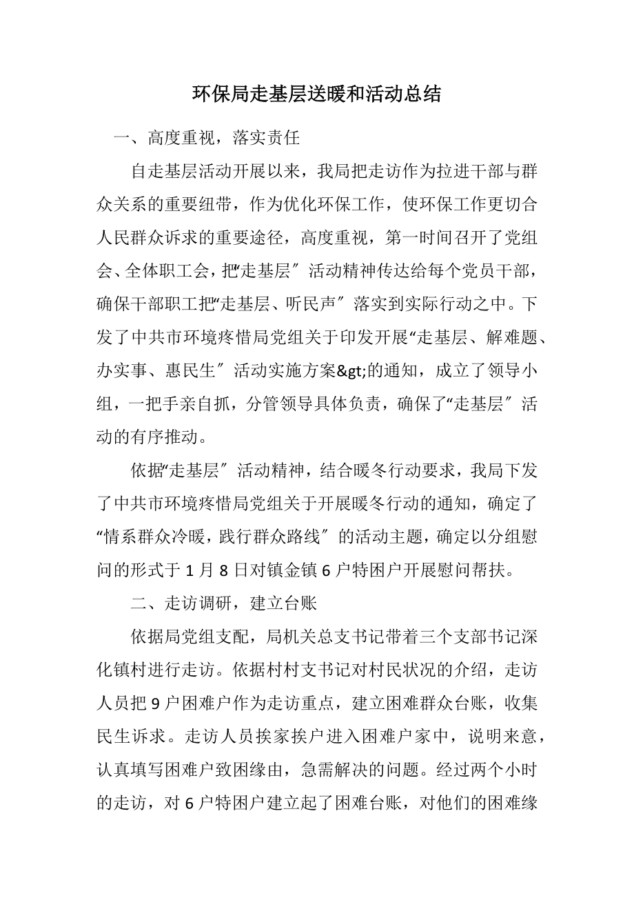 2023年环保局走基层送温暖活动总结.docx_第1页