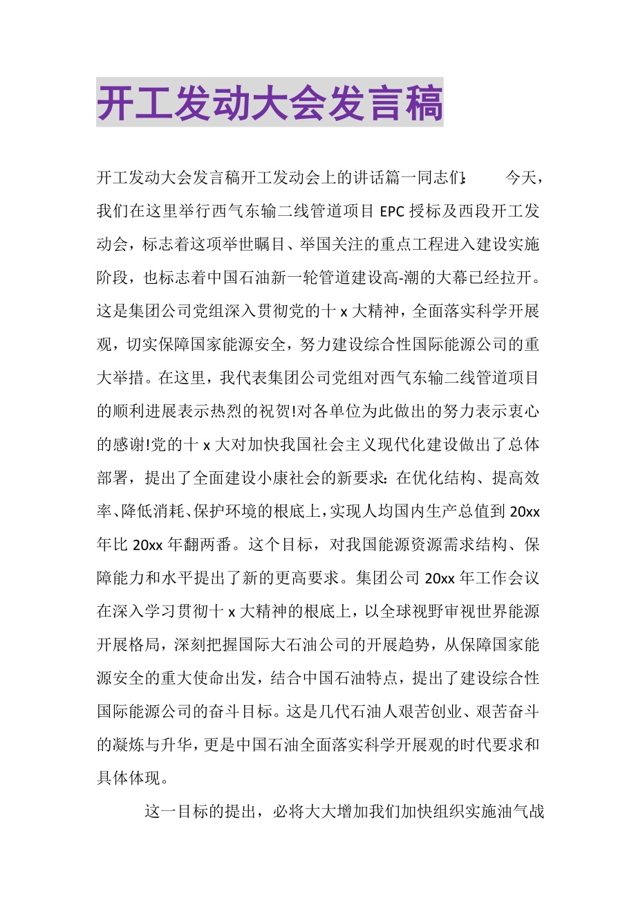 2023年开工动员大会发言稿.doc_第1页