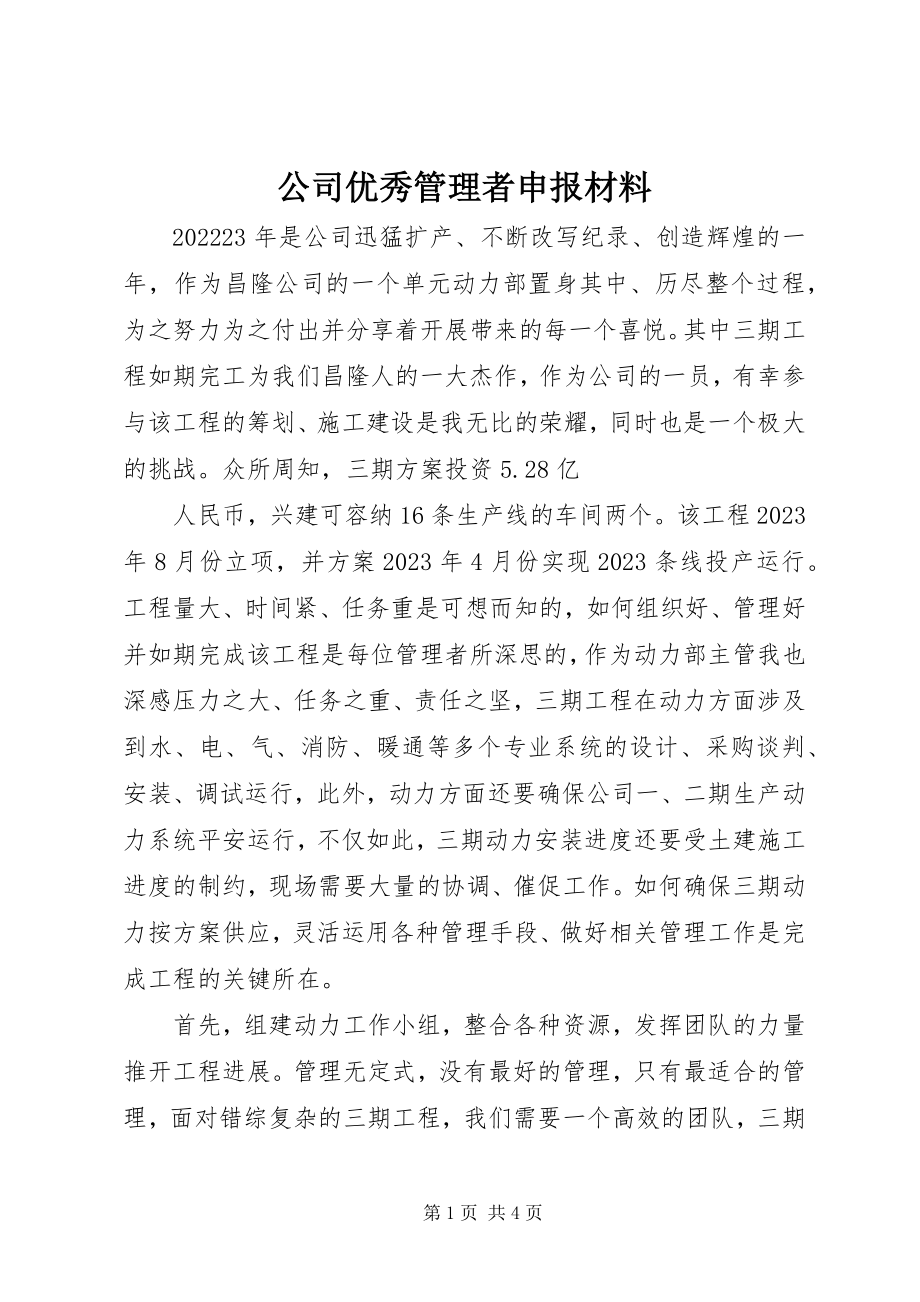 2023年公司优秀管理者申报材料.docx_第1页