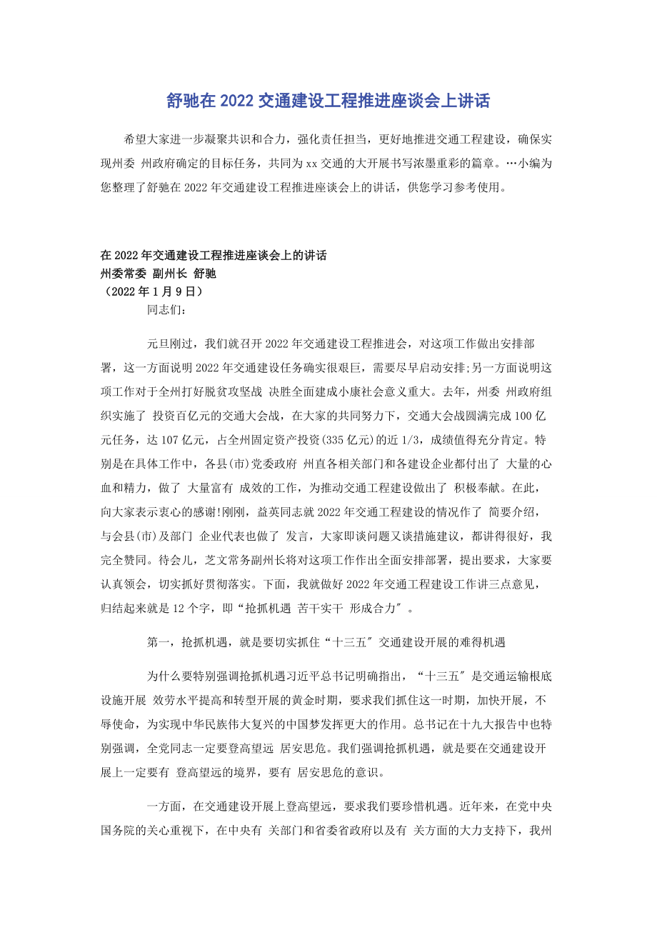 2023年舒驰在交通建设项目推进座谈会上讲话.docx_第1页