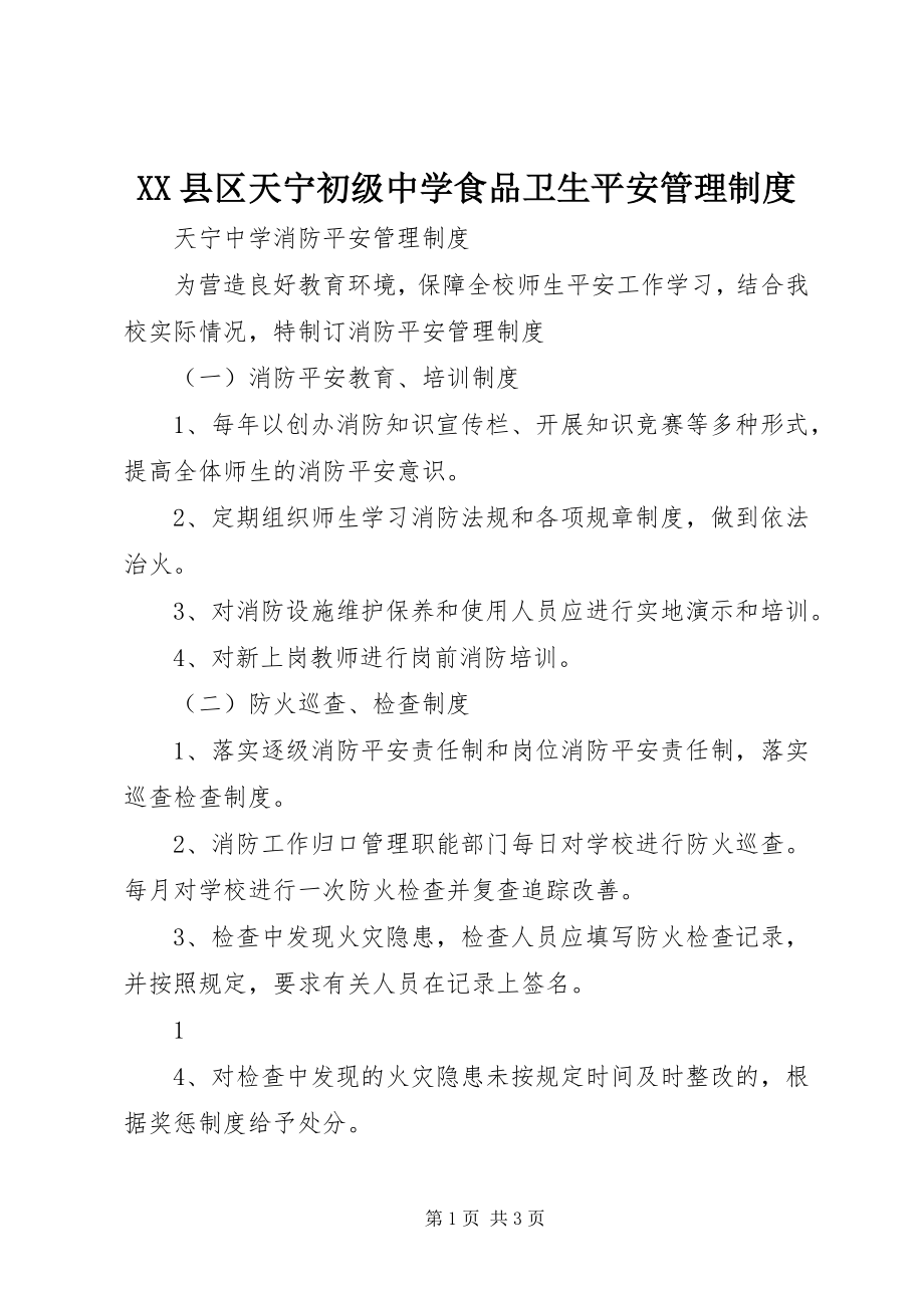 2023年XX县区天宁初级中学食品卫生安全管理制度新编.docx_第1页