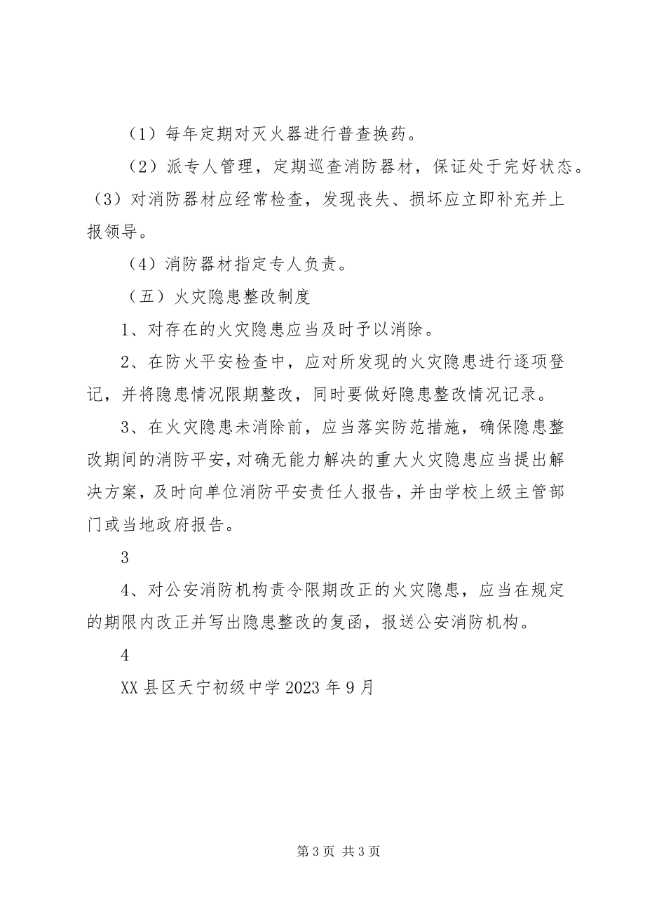 2023年XX县区天宁初级中学食品卫生安全管理制度新编.docx_第3页