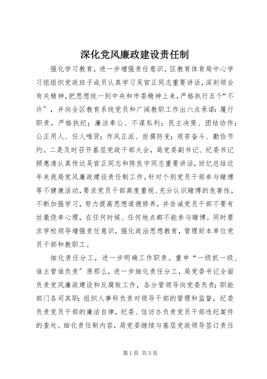 2023年深化党风廉政建设责任制.docx_第1页