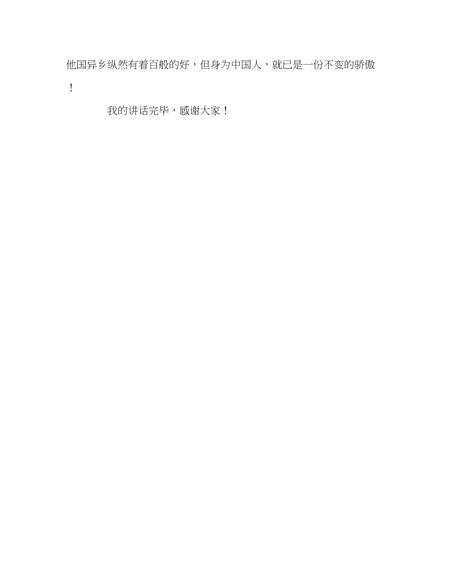 2023年国旗下讲稿中华—不变的骄傲讲话.docx_第3页