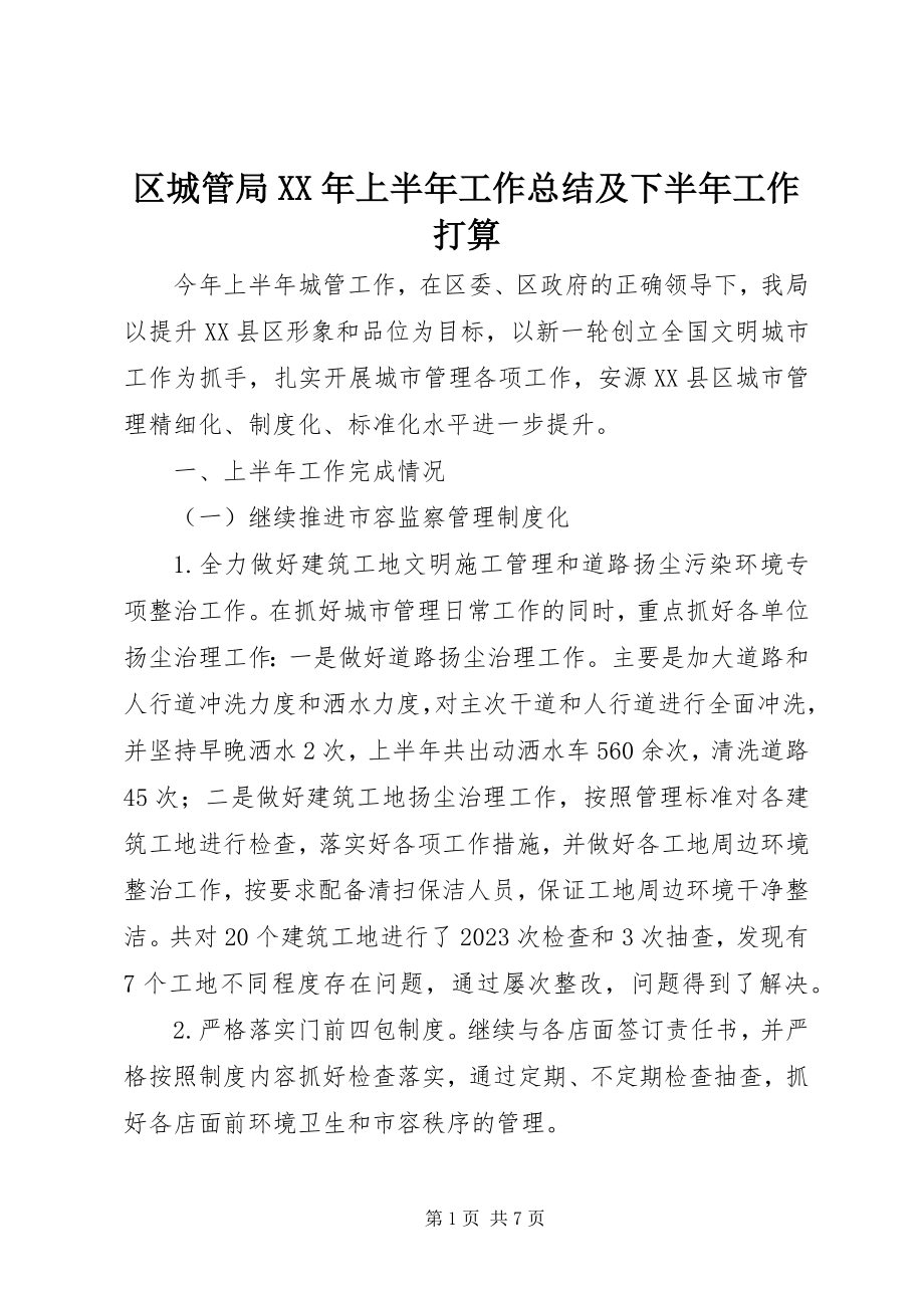 2023年区城管局上半年工作总结及下半年工作打算.docx_第1页