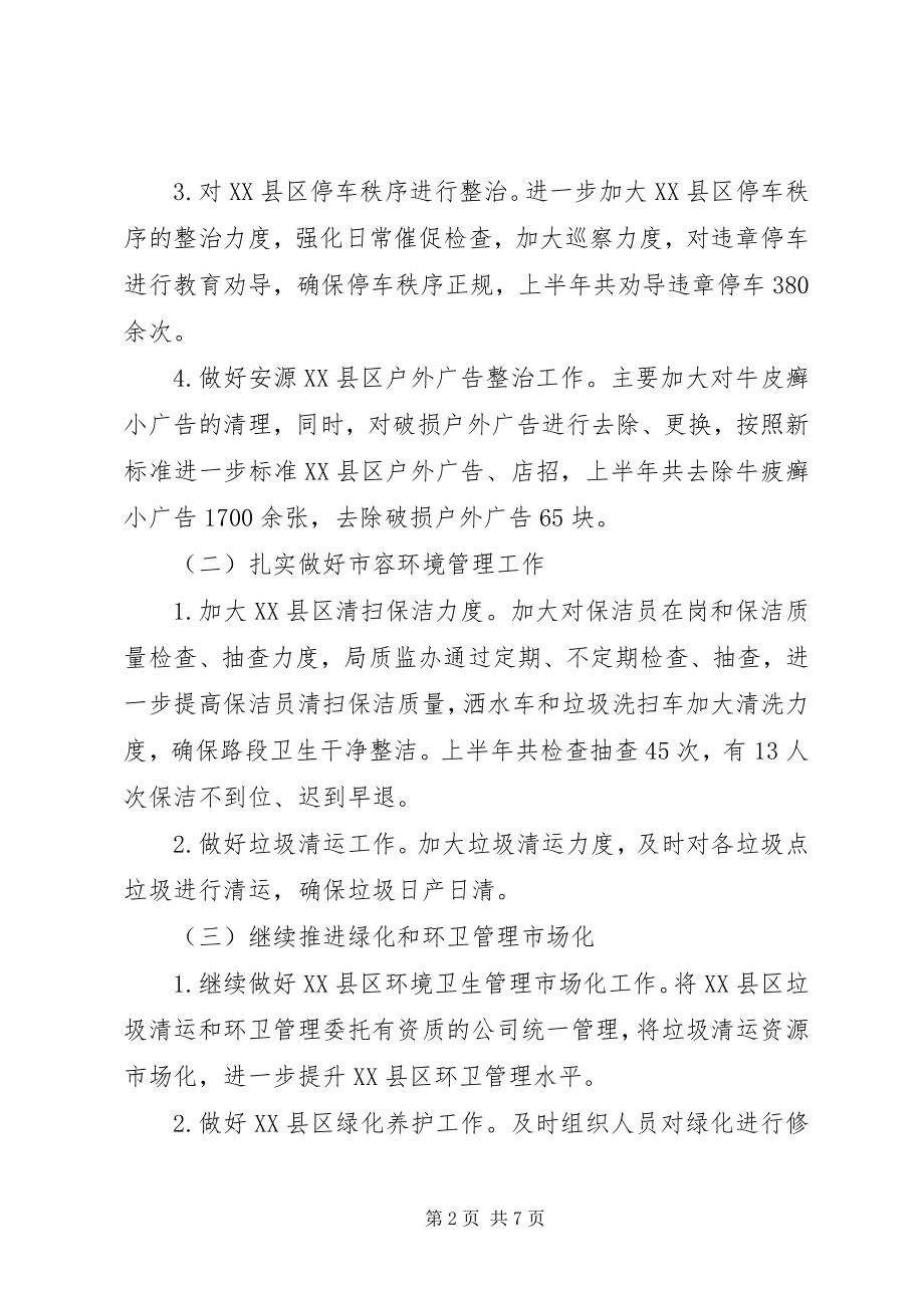 2023年区城管局上半年工作总结及下半年工作打算.docx_第2页