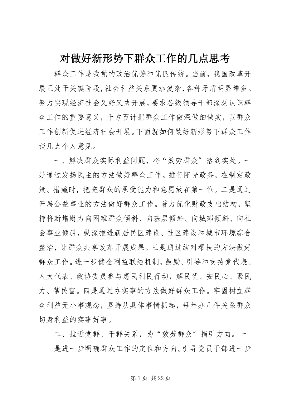 2023年对做好新形势下群众工作的几点思考.docx_第1页