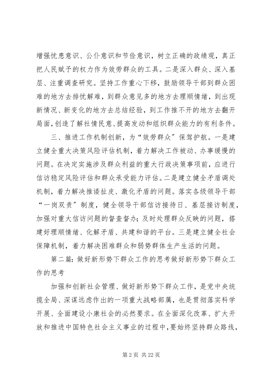 2023年对做好新形势下群众工作的几点思考.docx_第2页