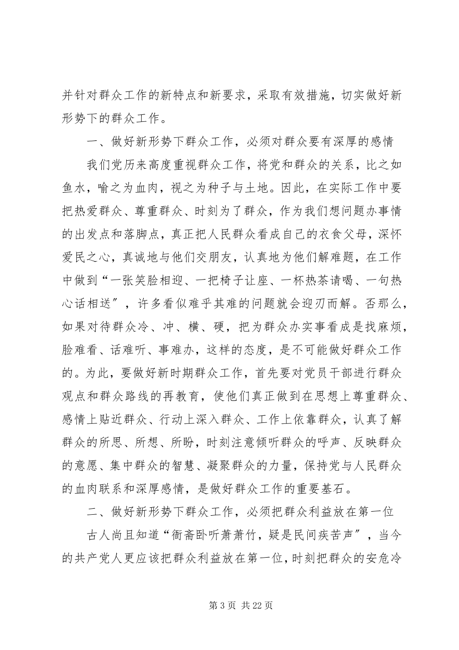 2023年对做好新形势下群众工作的几点思考.docx_第3页