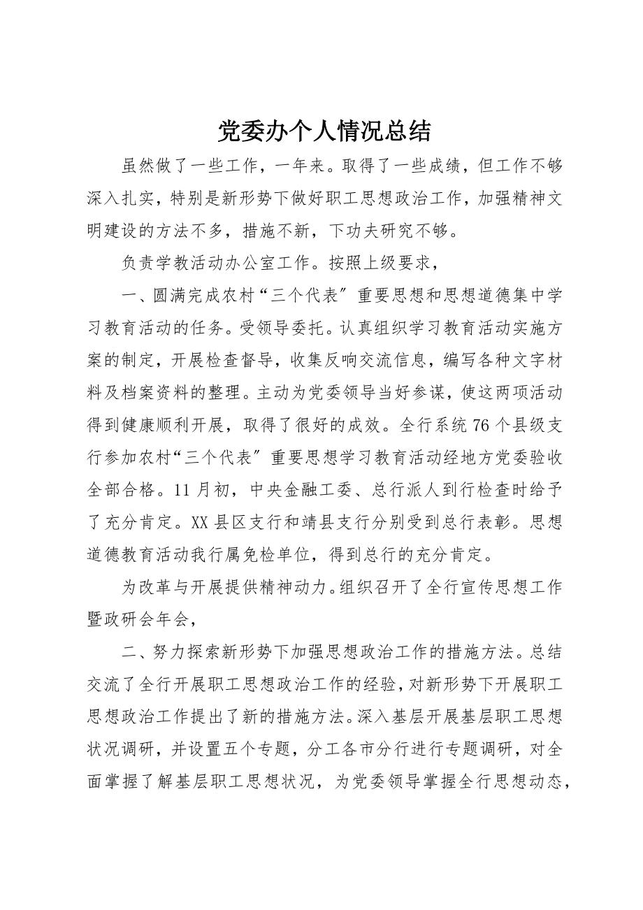 2023年党委办个人情况总结.docx_第1页