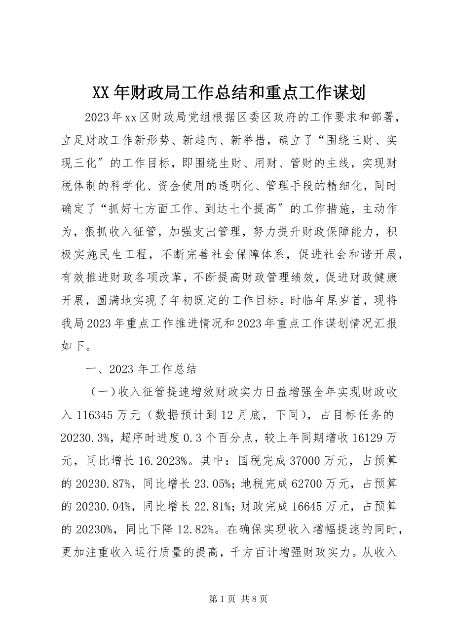 2023年财政局工作总结和重点工作谋划.docx_第1页