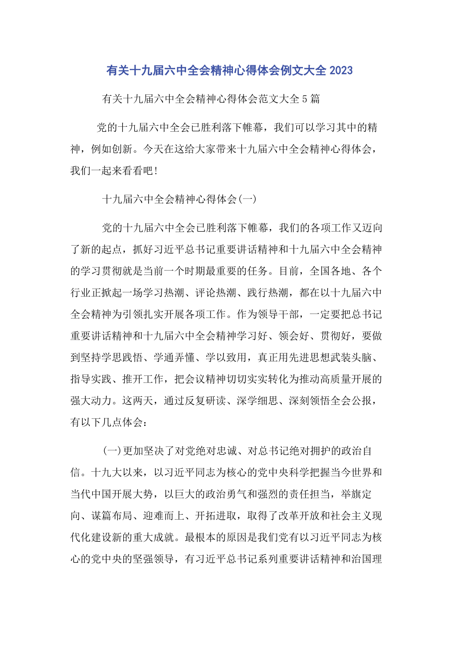 2023年有关十九届四中全会精神心得体会例文大全2020.docx_第1页