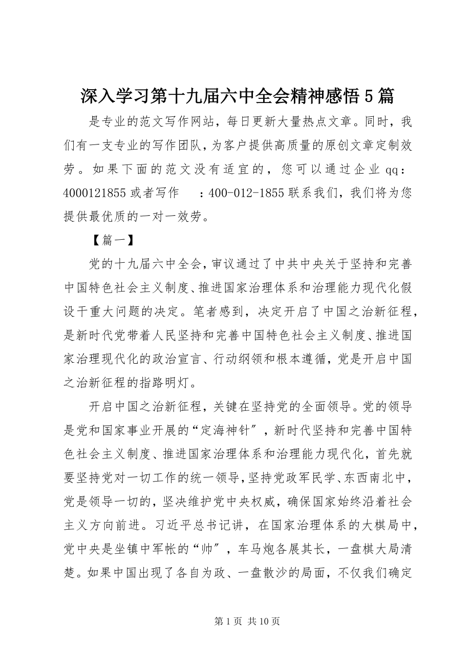 2023年深入学习第十九届四中全会精神感悟5篇.docx_第1页