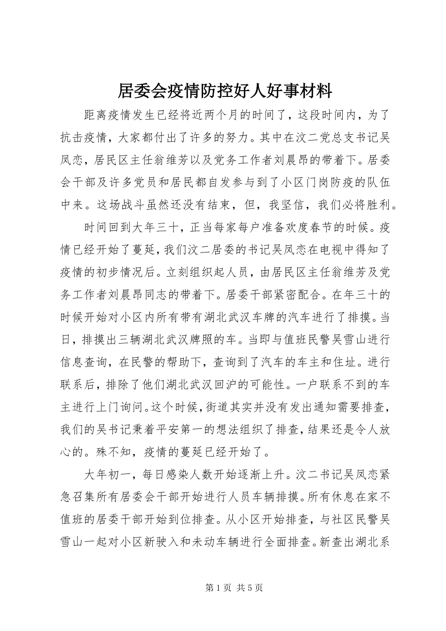 2023年居委会疫情防控好人好事材料.docx_第1页