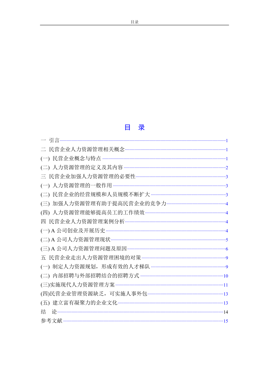 2023年民营企业人力资源管理问题及对策研究67996.doc_第3页