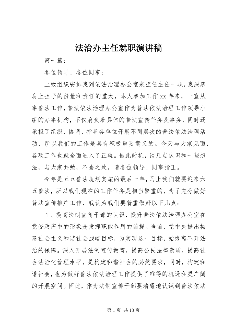 2023年法治办主任就职演讲稿.docx_第1页