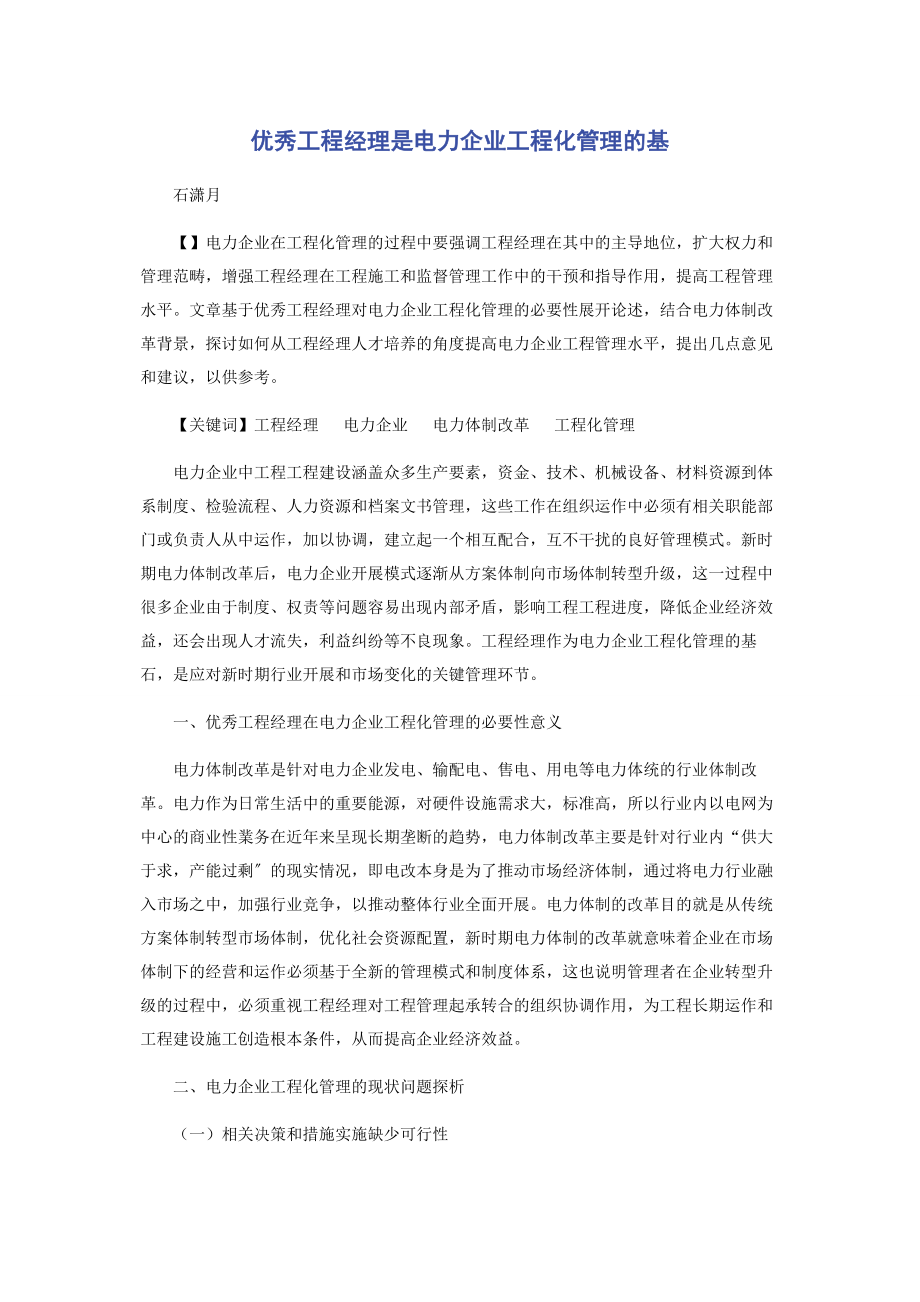 2023年优秀项目经理是电力企业项目化管理的基.docx_第1页