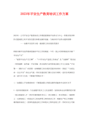 2023年《安全管理文档》之年安全生产教育培训工作计划.docx