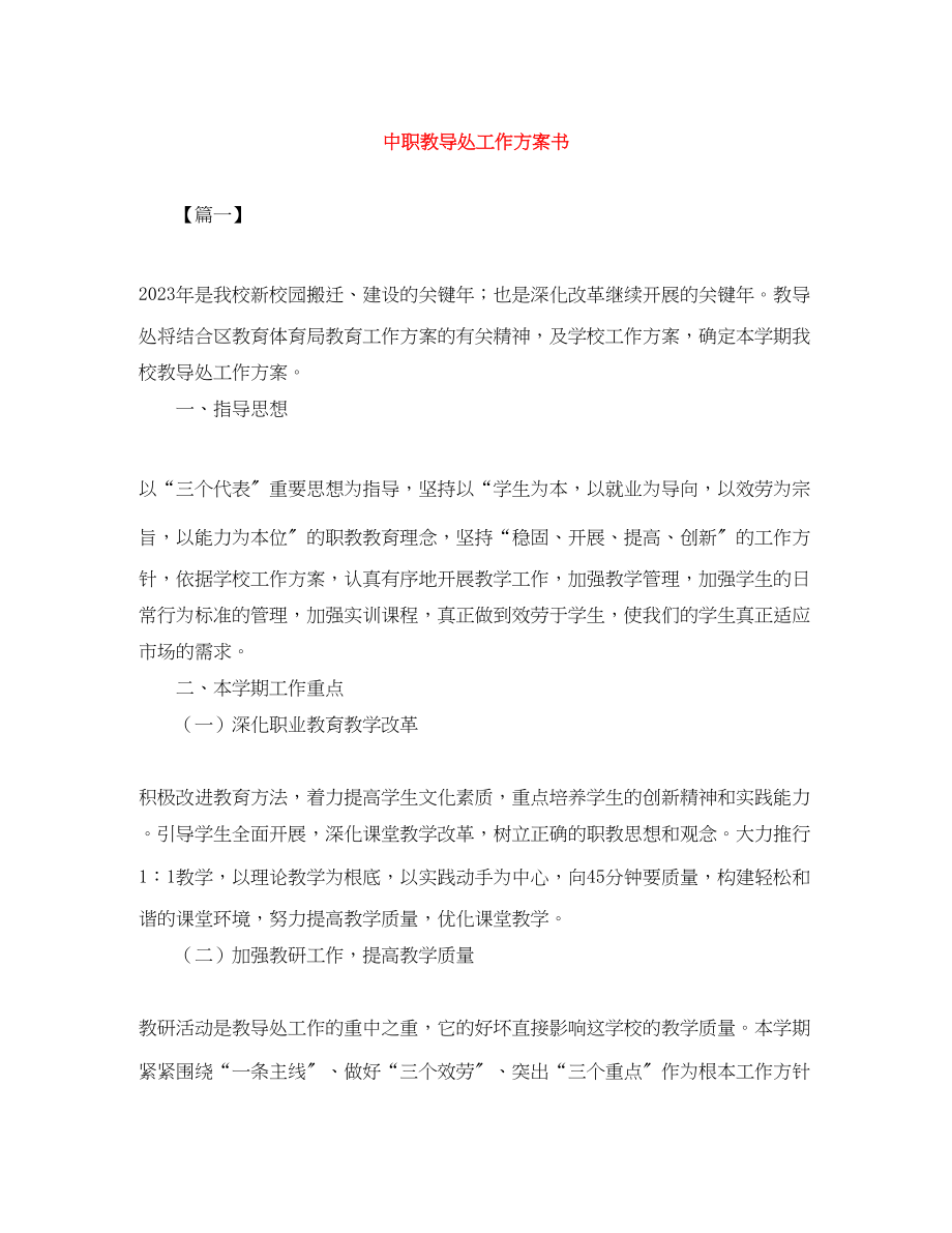 2023年中职教导处工作计划书.docx_第1页