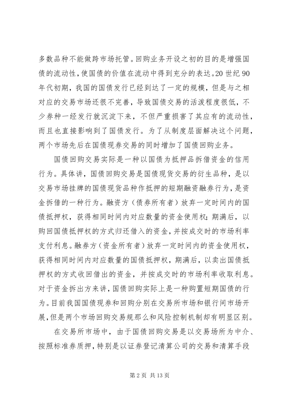 2023年我国国债的回购制度风险和对策.docx_第2页